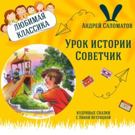 Сказки \"Урок истории\", \"Советчик\" (Андрей Саломатов) | Аудиокниги для детей