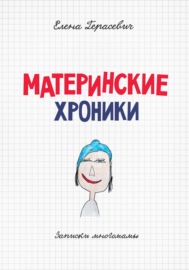 Материнские хроники