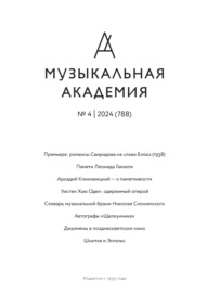 Журнал «Музыкальная академия» №4 (788) 2024