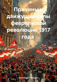 Причины и движущие силы февральской революции 1917 года