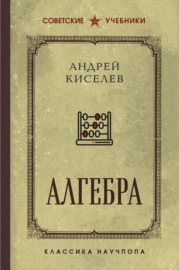 Алгебра. Лучшие советские учебники