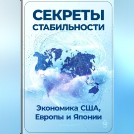 Секреты стабильности: Экономика США, Европы и Японии