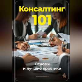 Консалтинг 101: Основы и лучшие практики