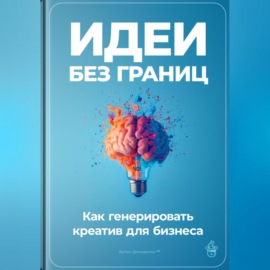 Идеи без границ: Как генерировать креатив для бизнеса