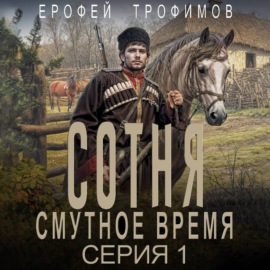 Сотня. Смутное время. Серия 1