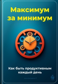 Максимум за минимум: Как быть продуктивным каждый день