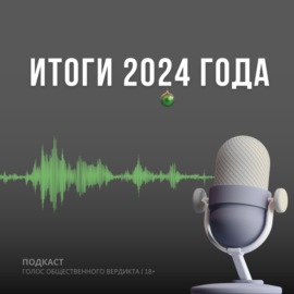 Итоги 2024 года