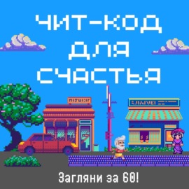 Чит-код для счастья