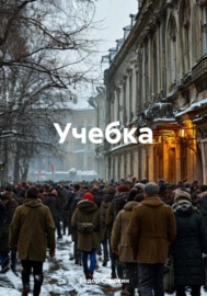 Учебка