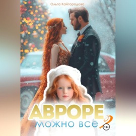 Авроре можно все 2