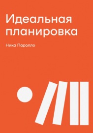 Идеальная планировка