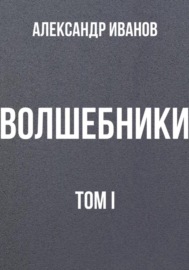 Волшебники. Том I