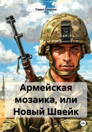 Армейская мозаика, или Новый Швейк