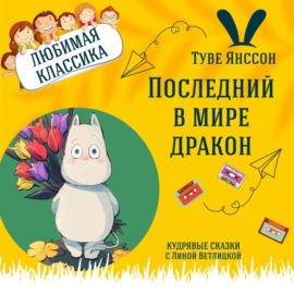 Сказка \"Последний в мире дракон\" (Туве Янссон) | Аудиокниги для детей