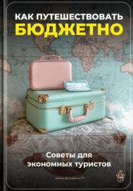 Как путешествовать бюджетно: Советы для экономных туристов