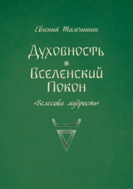 Духовность. Вселенский покон