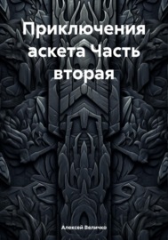 Приключения аскета. Часть вторая