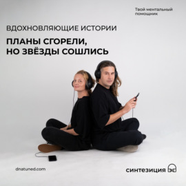 Планы сгорели, но звезды сошлись 