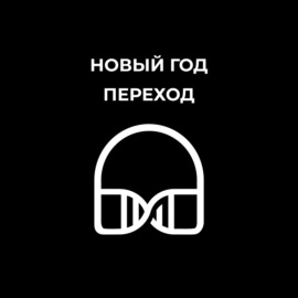 Новый год - медитация перехода