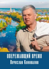 Опережающий время: Вячеслав Коновалов