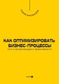 Как оптимизировать бизнес-процессы. Путь к автоматизации и эффективности