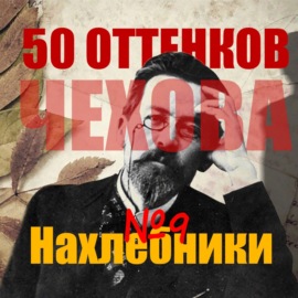 8. Нахлебники