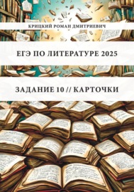 ЕГЭ по литературе 2025. Задание 10. Карточки