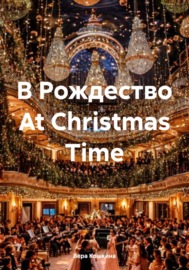 В Рождество At Christmas Time