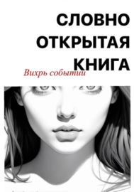 Словно открытая книга. Вихрь событий