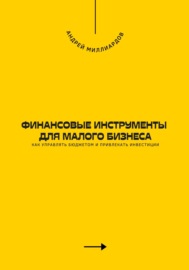 Финансовые инструменты для малого бизнеса. Как управлять бюджетом и привлекать инвестиции