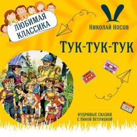 Сказка \"Тук-тук-тук\" (Николай Носов) | Аудиокниги для детей