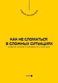 Как не сломаться в сложных ситуациях. Развитие личной устойчивости и силы духа