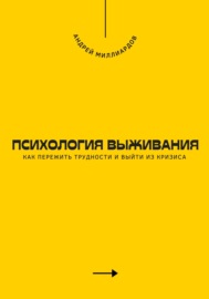 Психология выживания. Как пережить трудности и выйти из кризиса