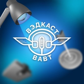 ВЭДкаст