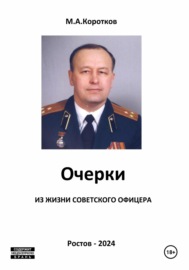 Очерки из жизни советского офицера