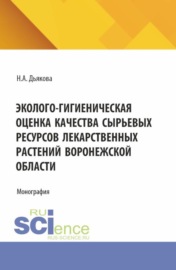 Эколого-гигиеническая оценка качества сырьевых ресурсов лекарственных растений Воронежской области. (Аспирантура, Ординатура, Специалитет). Монография.