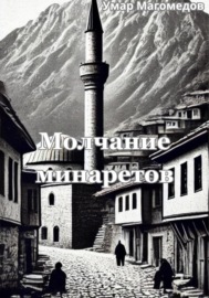 Молчание минаретов