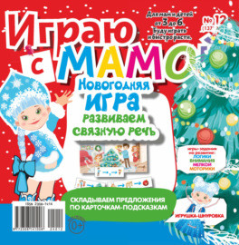 Играю с мамой №12\/2024