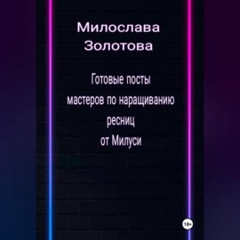 Готовые посты для мастеров по наращиванию ресниц