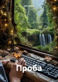 Проба