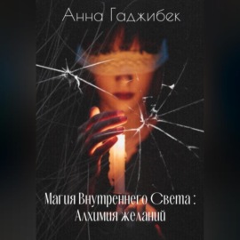 Магия Внутреннего Света: Алхимия желаний