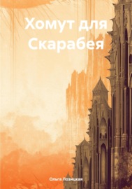 Хомут для Скарабея