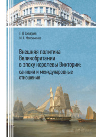 Внешняя политика Великобритании в эпоху королевы Виктории: санкции и международные отношения