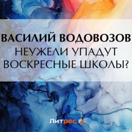 Неужели упадут воскресные школы?