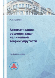 Автоматизация решения задач нелинейной теории упругости