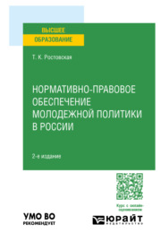 Нормативно-правовое обеспечение молодежной политики в России 2-е изд., пер. и доп. Учебное пособие для вузов