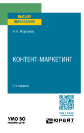 Контент-маркетинг 2-е изд., пер. и доп. Учебное пособие для вузов