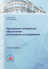 Программно-аппаратное обеспечение когнитивных исследований