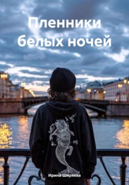 Пленники белых ночей