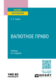 Валютное право 6-е изд., пер. и доп. Учебник для вузов